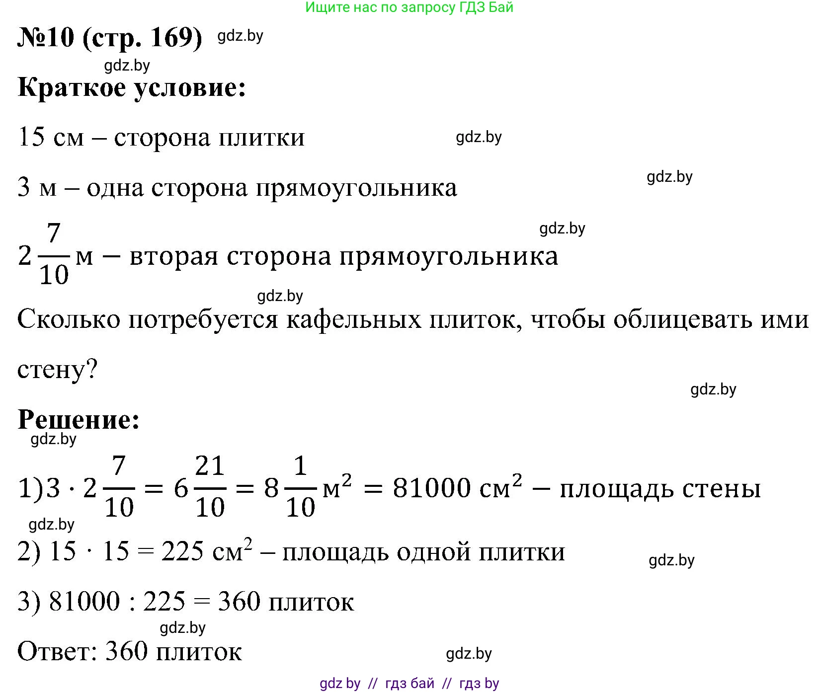 Математика, 5 класс Сборник задач, авторы: Пирютко Ольга Николаевна, Терешко Оксана Александровна, Герасимов Валерий Дмитриевич, издательство Адукацыя i выхаванне, Минск, 2019, белого цвета, страница 169, номер 10, Решение