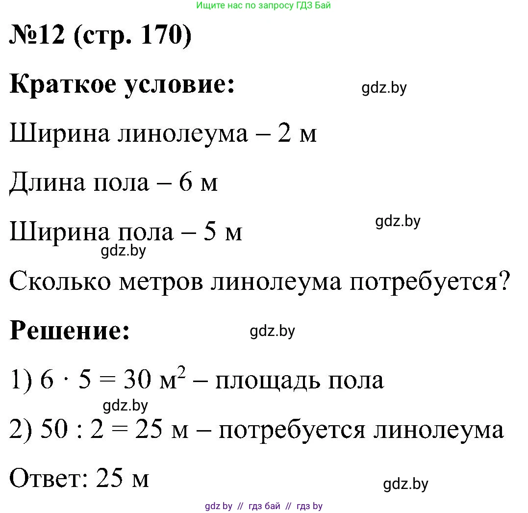 Математика, 5 класс Сборник задач, авторы: Пирютко Ольга Николаевна, Терешко Оксана Александровна, Герасимов Валерий Дмитриевич, издательство Адукацыя i выхаванне, Минск, 2019, белого цвета, страница 170, номер 12, Решение