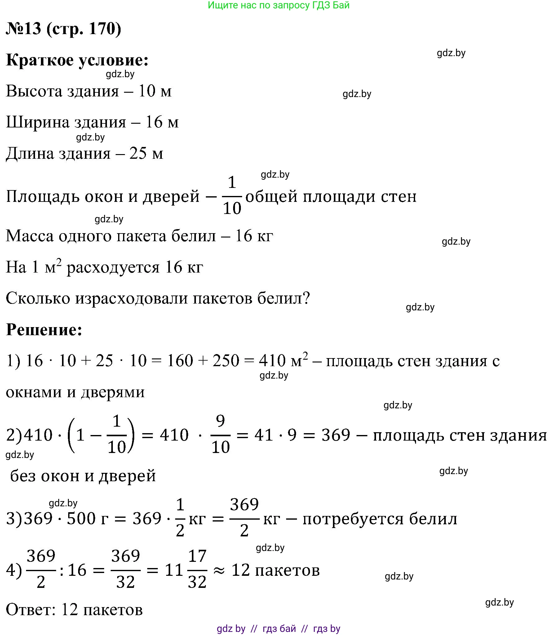 Математика, 5 класс Сборник задач, авторы: Пирютко Ольга Николаевна, Терешко Оксана Александровна, Герасимов Валерий Дмитриевич, издательство Адукацыя i выхаванне, Минск, 2019, белого цвета, страница 170, номер 13, Решение