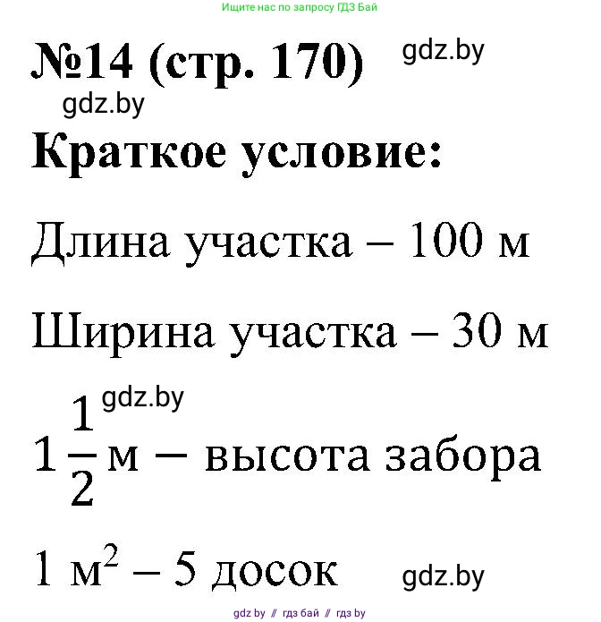 Математика, 5 класс Сборник задач, авторы: Пирютко Ольга Николаевна, Терешко Оксана Александровна, Герасимов Валерий Дмитриевич, издательство Адукацыя i выхаванне, Минск, 2019, белого цвета, страница 170, номер 14, Решение