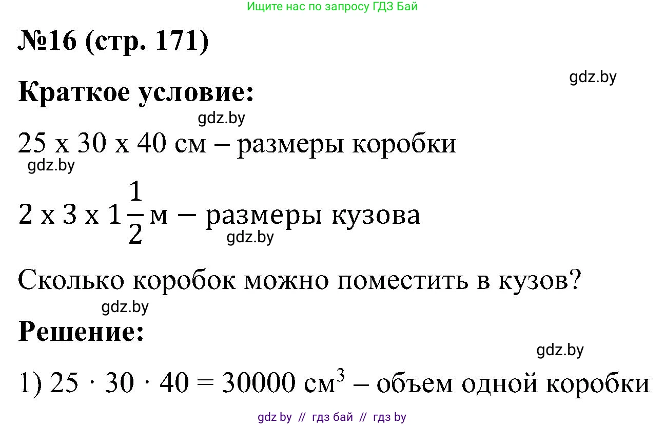 Математика, 5 класс Сборник задач, авторы: Пирютко Ольга Николаевна, Терешко Оксана Александровна, Герасимов Валерий Дмитриевич, издательство Адукацыя i выхаванне, Минск, 2019, белого цвета, страница 171, номер 16, Решение