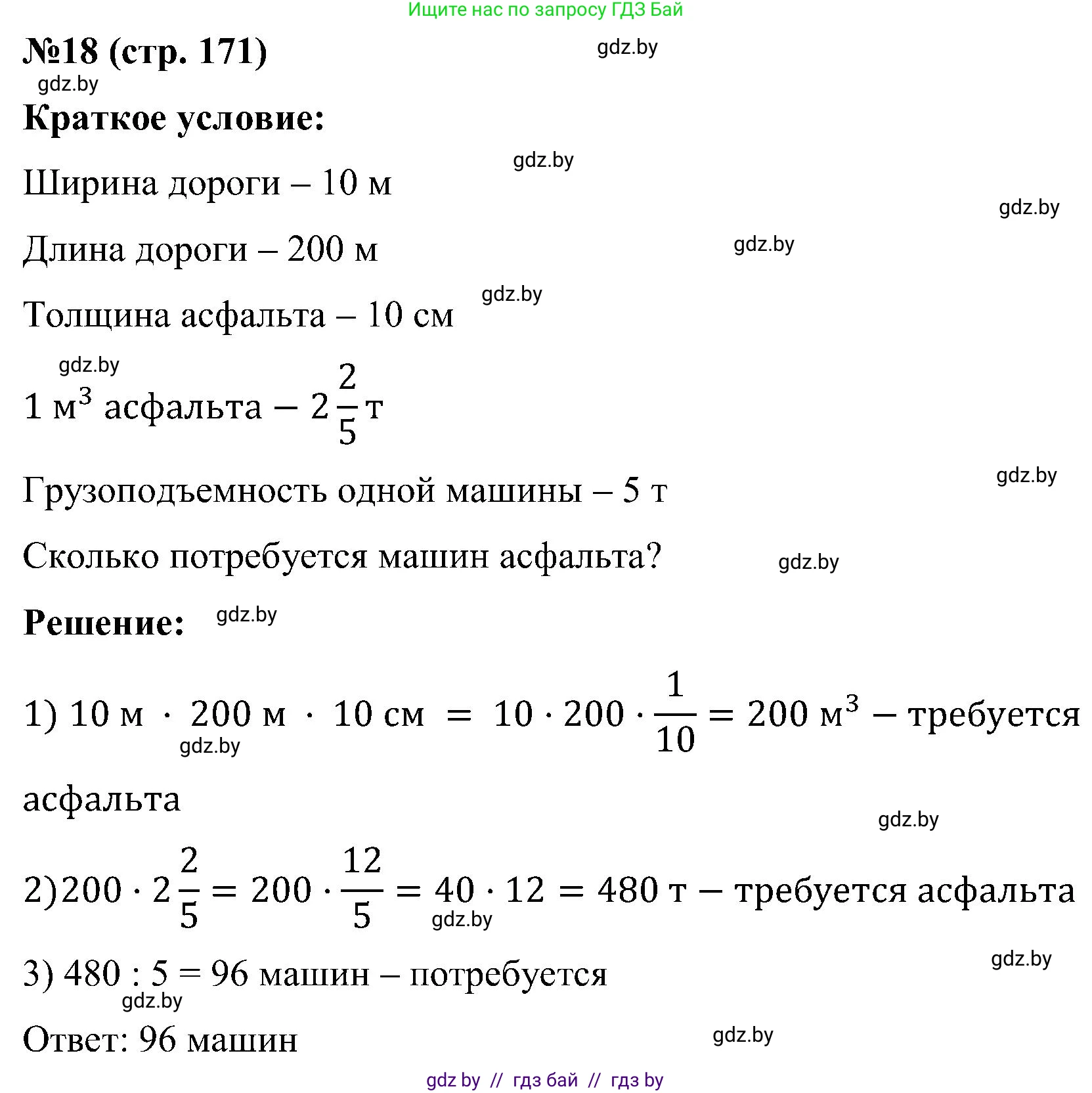 Математика, 5 класс Сборник задач, авторы: Пирютко Ольга Николаевна, Терешко Оксана Александровна, Герасимов Валерий Дмитриевич, издательство Адукацыя i выхаванне, Минск, 2019, белого цвета, страница 171, номер 18, Решение