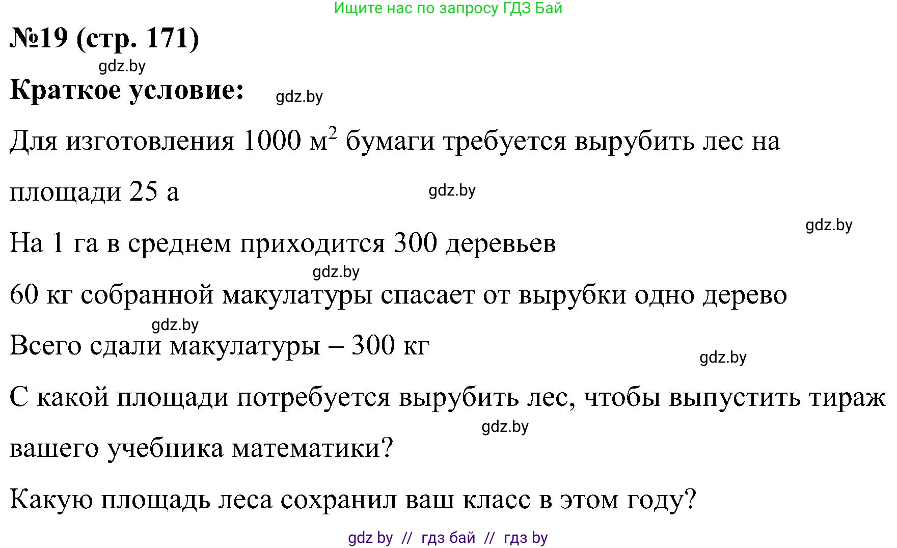 Математика, 5 класс Сборник задач, авторы: Пирютко Ольга Николаевна, Терешко Оксана Александровна, Герасимов Валерий Дмитриевич, издательство Адукацыя i выхаванне, Минск, 2019, белого цвета, страница 171, номер 19, Решение