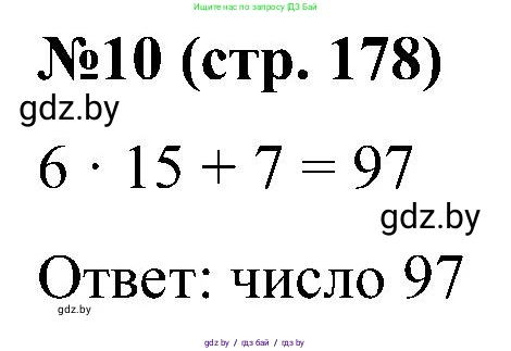 Математика, 5 класс Сборник задач, авторы: Пирютко Ольга Николаевна, Терешко Оксана Александровна, Герасимов Валерий Дмитриевич, издательство Адукацыя i выхаванне, Минск, 2019, белого цвета, страница 178, номер 10, Решение