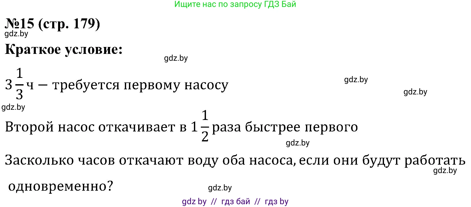 Математика, 5 класс Сборник задач, авторы: Пирютко Ольга Николаевна, Терешко Оксана Александровна, Герасимов Валерий Дмитриевич, издательство Адукацыя i выхаванне, Минск, 2019, белого цвета, страница 179, номер 15, Решение
