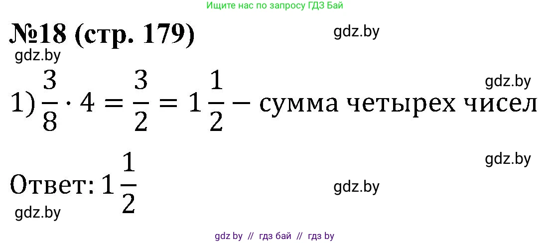 Математика, 5 класс Сборник задач, авторы: Пирютко Ольга Николаевна, Терешко Оксана Александровна, Герасимов Валерий Дмитриевич, издательство Адукацыя i выхаванне, Минск, 2019, белого цвета, страница 179, номер 18, Решение
