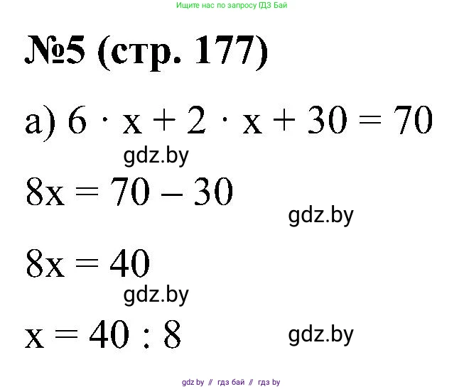 Математика, 5 класс Сборник задач, авторы: Пирютко Ольга Николаевна, Терешко Оксана Александровна, Герасимов Валерий Дмитриевич, издательство Адукацыя i выхаванне, Минск, 2019, белого цвета, страница 177, номер 5, Решение