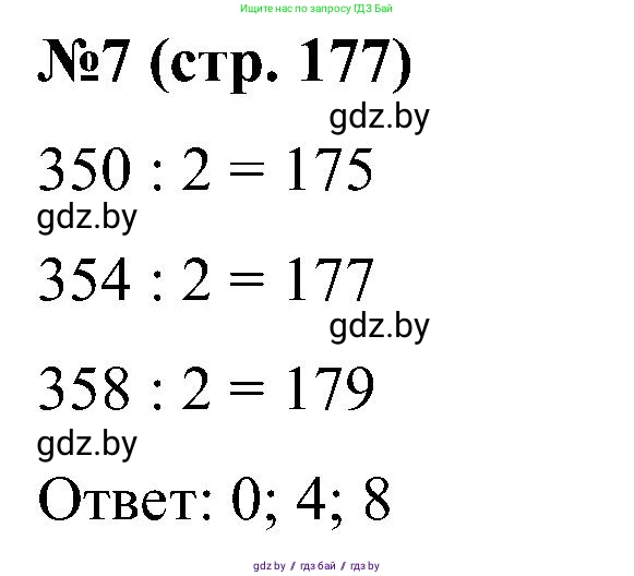 Математика, 5 класс Сборник задач, авторы: Пирютко Ольга Николаевна, Терешко Оксана Александровна, Герасимов Валерий Дмитриевич, издательство Адукацыя i выхаванне, Минск, 2019, белого цвета, страница 177, номер 7, Решение