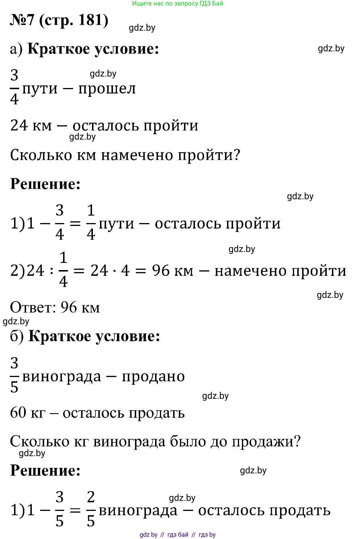 Математика, 5 класс Сборник задач, авторы: Пирютко Ольга Николаевна, Терешко Оксана Александровна, Герасимов Валерий Дмитриевич, издательство Адукацыя i выхаванне, Минск, 2019, белого цвета, страница 181, номер 7, Решение