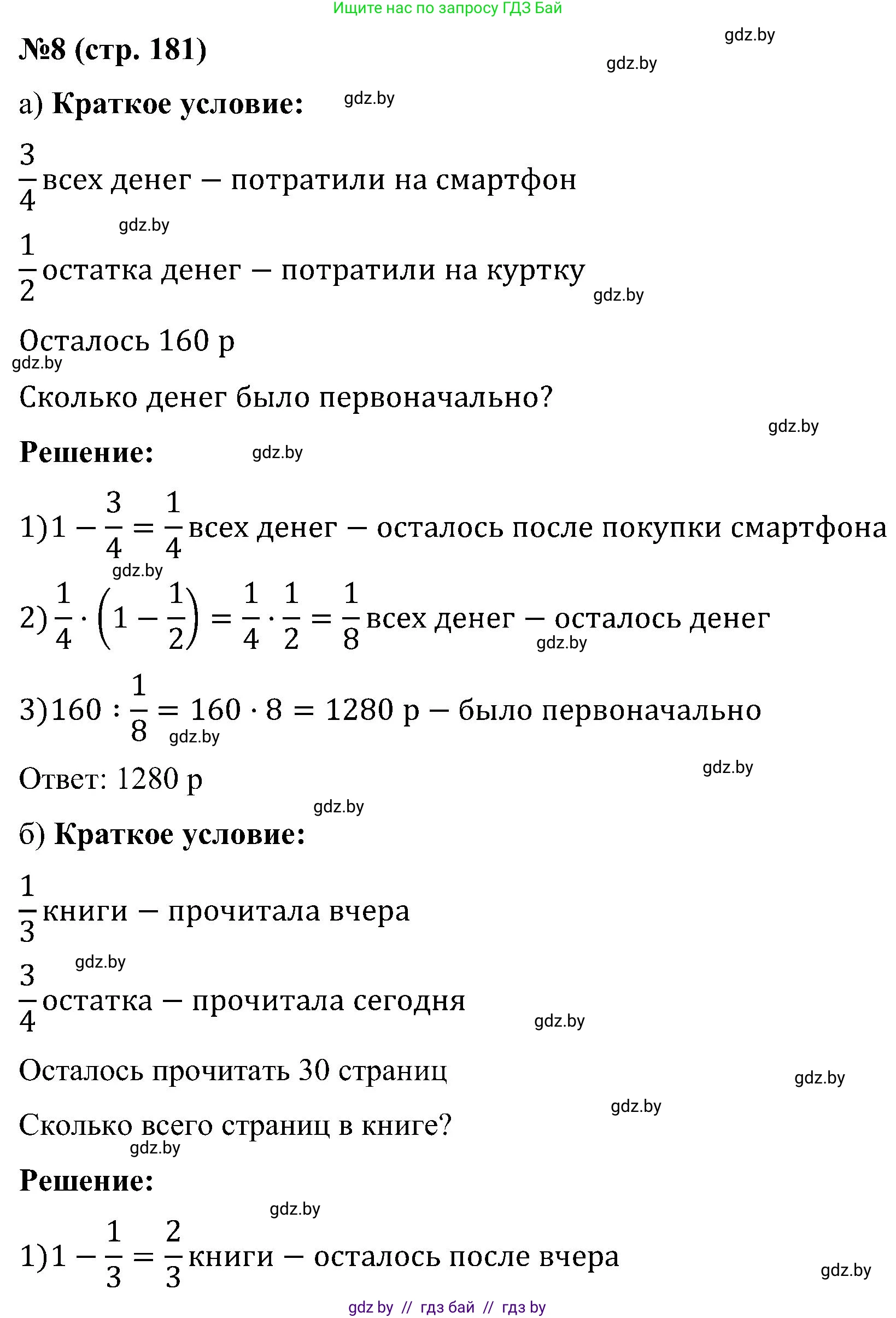 Математика, 5 класс Сборник задач, авторы: Пирютко Ольга Николаевна, Терешко Оксана Александровна, Герасимов Валерий Дмитриевич, издательство Адукацыя i выхаванне, Минск, 2019, белого цвета, страница 181, номер 8, Решение
