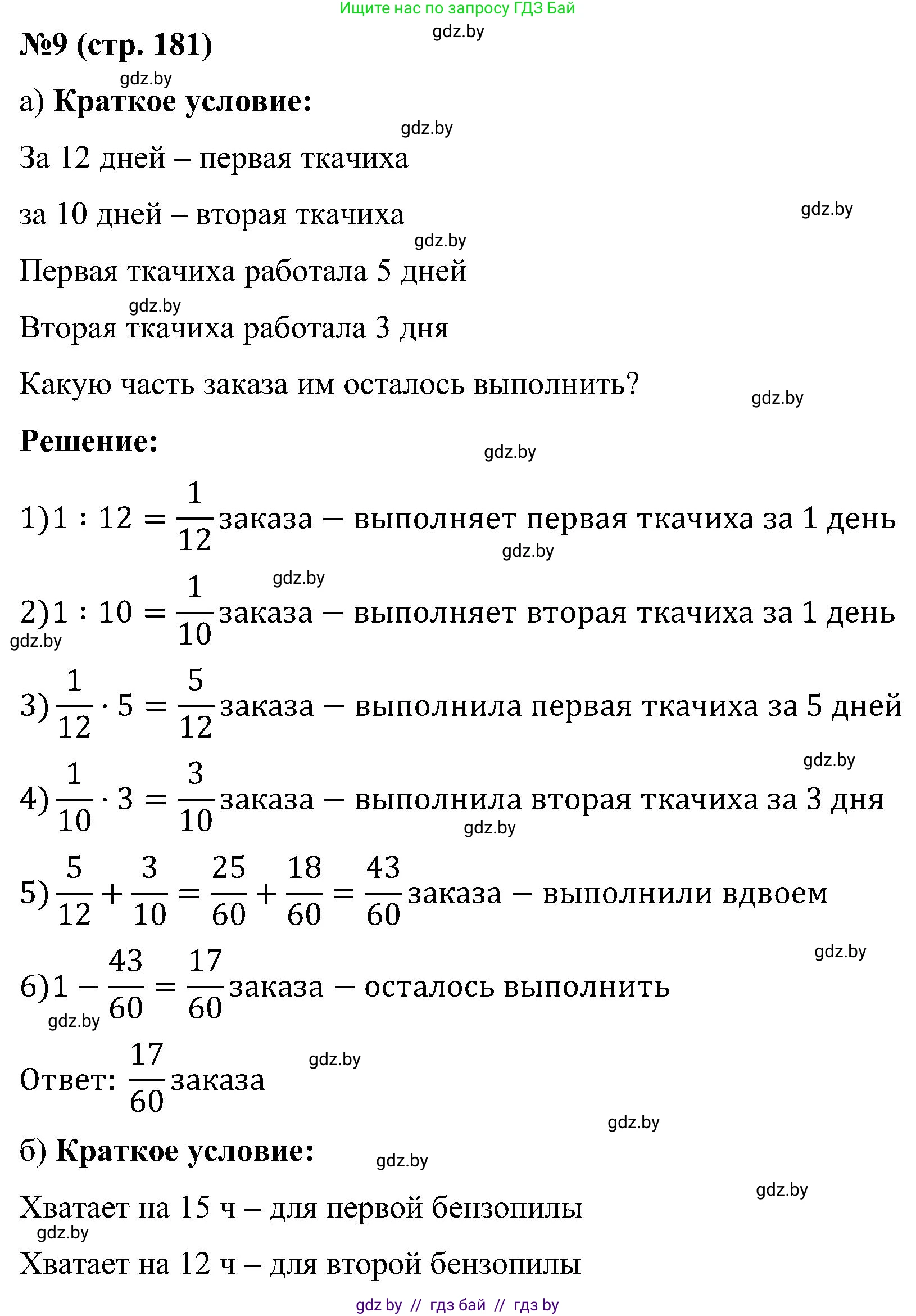 Математика, 5 класс Сборник задач, авторы: Пирютко Ольга Николаевна, Терешко Оксана Александровна, Герасимов Валерий Дмитриевич, издательство Адукацыя i выхаванне, Минск, 2019, белого цвета, страница 181, номер 9, Решение