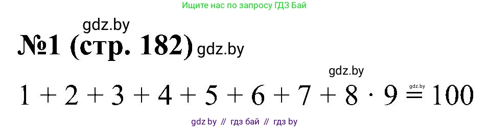 Математика, 5 класс Сборник задач, авторы: Пирютко Ольга Николаевна, Терешко Оксана Александровна, Герасимов Валерий Дмитриевич, издательство Адукацыя i выхаванне, Минск, 2019, белого цвета, страница 182, номер 1, Решение