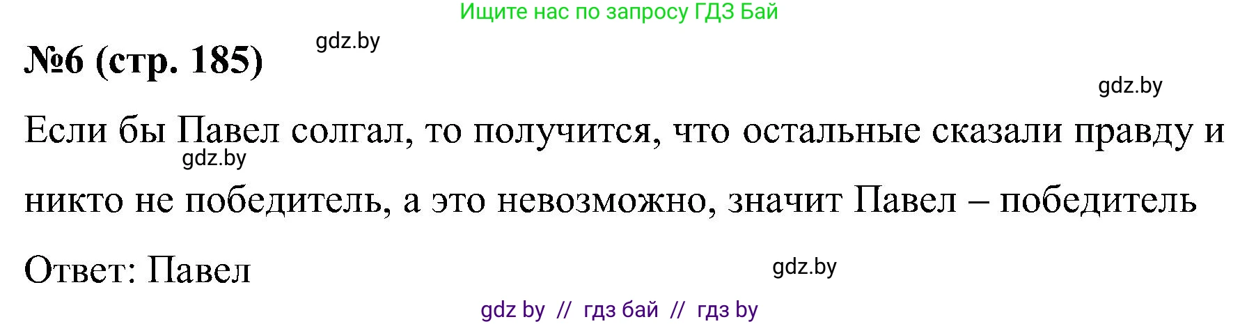 Математика, 5 класс Сборник задач, авторы: Пирютко Ольга Николаевна, Терешко Оксана Александровна, Герасимов Валерий Дмитриевич, издательство Адукацыя i выхаванне, Минск, 2019, белого цвета, страница 185, номер 6, Решение