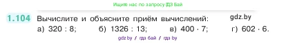Математика, 5 класс Учебник, авторы: Виленкин Наум Яковлевич, Жохов Владимир Иванович, Чесноков Александр Семёнович, Александрова Лилия Александровна, Шварцбурд Семён Исаакович, издательство Просвещение, Москва, 2023, белого цвета, Часть 1, страница 24, номер 1.104, Условие