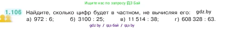 Математика, 5 класс Учебник, авторы: Виленкин Наум Яковлевич, Жохов Владимир Иванович, Чесноков Александр Семёнович, Александрова Лилия Александровна, Шварцбурд Семён Исаакович, издательство Просвещение, Москва, 2023, белого цвета, Часть 1, страница 24, номер 1.106, Условие