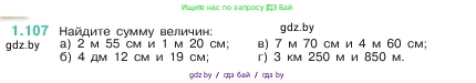 Математика, 5 класс Учебник, авторы: Виленкин Наум Яковлевич, Жохов Владимир Иванович, Чесноков Александр Семёнович, Александрова Лилия Александровна, Шварцбурд Семён Исаакович, издательство Просвещение, Москва, 2023, белого цвета, Часть 1, страница 24, номер 1.107, Условие