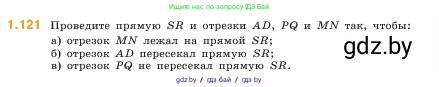 Математика, 5 класс Учебник, авторы: Виленкин Наум Яковлевич, Жохов Владимир Иванович, Чесноков Александр Семёнович, Александрова Лилия Александровна, Шварцбурд Семён Исаакович, издательство Просвещение, Москва, 2023, белого цвета, Часть 1, страница 26, номер 1.121, Условие