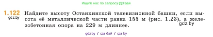 Математика, 5 класс Учебник, авторы: Виленкин Наум Яковлевич, Жохов Владимир Иванович, Чесноков Александр Семёнович, Александрова Лилия Александровна, Шварцбурд Семён Исаакович, издательство Просвещение, Москва, 2023, белого цвета, Часть 1, страница 26, номер 1.122, Условие