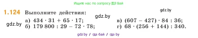Математика, 5 класс Учебник, авторы: Виленкин Наум Яковлевич, Жохов Владимир Иванович, Чесноков Александр Семёнович, Александрова Лилия Александровна, Шварцбурд Семён Исаакович, издательство Просвещение, Москва, 2023, белого цвета, Часть 1, страница 26, номер 1.124, Условие