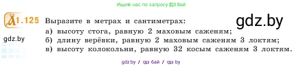 Математика, 5 класс Учебник, авторы: Виленкин Наум Яковлевич, Жохов Владимир Иванович, Чесноков Александр Семёнович, Александрова Лилия Александровна, Шварцбурд Семён Исаакович, издательство Просвещение, Москва, 2023, белого цвета, Часть 1, страница 26, номер 1.125, Условие