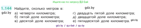Математика, 5 класс Учебник, авторы: Виленкин Наум Яковлевич, Жохов Владимир Иванович, Чесноков Александр Семёнович, Александрова Лилия Александровна, Шварцбурд Семён Исаакович, издательство Просвещение, Москва, 2023, белого цвета, Часть 1, страница 30, номер 1.144, Условие