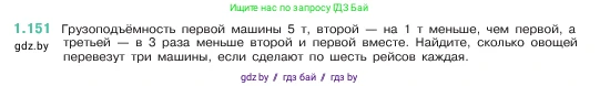 Математика, 5 класс Учебник, авторы: Виленкин Наум Яковлевич, Жохов Владимир Иванович, Чесноков Александр Семёнович, Александрова Лилия Александровна, Шварцбурд Семён Исаакович, издательство Просвещение, Москва, 2023, белого цвета, Часть 1, страница 31, номер 1.151, Условие