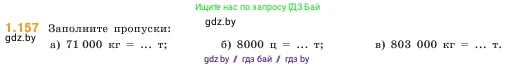 Математика, 5 класс Учебник, авторы: Виленкин Наум Яковлевич, Жохов Владимир Иванович, Чесноков Александр Семёнович, Александрова Лилия Александровна, Шварцбурд Семён Исаакович, издательство Просвещение, Москва, 2023, белого цвета, Часть 1, страница 31, номер 1.157, Условие