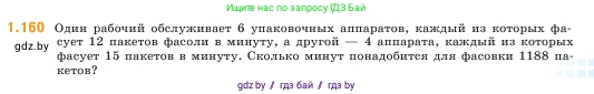 Математика, 5 класс Учебник, авторы: Виленкин Наум Яковлевич, Жохов Владимир Иванович, Чесноков Александр Семёнович, Александрова Лилия Александровна, Шварцбурд Семён Исаакович, издательство Просвещение, Москва, 2023, белого цвета, Часть 1, страница 31, номер 1.160, Условие