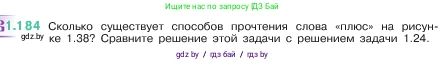 Математика, 5 класс Учебник, авторы: Виленкин Наум Яковлевич, Жохов Владимир Иванович, Чесноков Александр Семёнович, Александрова Лилия Александровна, Шварцбурд Семён Исаакович, издательство Просвещение, Москва, 2023, белого цвета, Часть 1, страница 36, номер 1.184, Условие