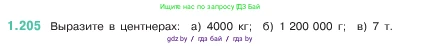 Математика, 5 класс Учебник, авторы: Виленкин Наум Яковлевич, Жохов Владимир Иванович, Чесноков Александр Семёнович, Александрова Лилия Александровна, Шварцбурд Семён Исаакович, издательство Просвещение, Москва, 2023, белого цвета, Часть 1, страница 40, номер 1.205, Условие