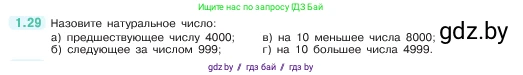 Математика, 5 класс Учебник, авторы: Виленкин Наум Яковлевич, Жохов Владимир Иванович, Чесноков Александр Семёнович, Александрова Лилия Александровна, Шварцбурд Семён Исаакович, издательство Просвещение, Москва, 2023, белого цвета, Часть 1, страница 14, номер 1.29, Условие