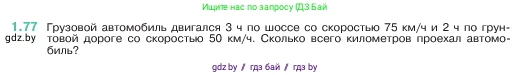 Математика, 5 класс Учебник, авторы: Виленкин Наум Яковлевич, Жохов Владимир Иванович, Чесноков Александр Семёнович, Александрова Лилия Александровна, Шварцбурд Семён Исаакович, издательство Просвещение, Москва, 2023, белого цвета, Часть 1, страница 21, номер 1.77, Условие