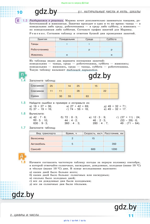 Математика, 5 класс Учебник, авторы: Виленкин Наум Яковлевич, Жохов Владимир Иванович, Чесноков Александр Семёнович, Александрова Лилия Александровна, Шварцбурд Семён Исаакович, издательство Просвещение, Москва, 2023, белого цвета, Часть 1, страница 10