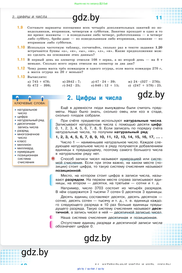 Математика, 5 класс Учебник, авторы: Виленкин Наум Яковлевич, Жохов Владимир Иванович, Чесноков Александр Семёнович, Александрова Лилия Александровна, Шварцбурд Семён Исаакович, издательство Просвещение, Москва, 2023, белого цвета, Часть 1, страница 11
