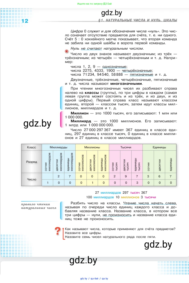 Математика, 5 класс Учебник, авторы: Виленкин Наум Яковлевич, Жохов Владимир Иванович, Чесноков Александр Семёнович, Александрова Лилия Александровна, Шварцбурд Семён Исаакович, издательство Просвещение, Москва, 2023, белого цвета, Часть 1, страница 12