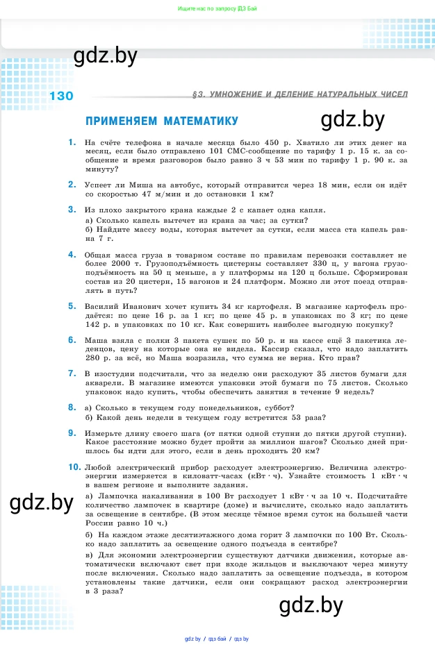 Математика, 5 класс Учебник, авторы: Виленкин Наум Яковлевич, Жохов Владимир Иванович, Чесноков Александр Семёнович, Александрова Лилия Александровна, Шварцбурд Семён Исаакович, издательство Просвещение, Москва, 2023, белого цвета, Часть 1, страница 130