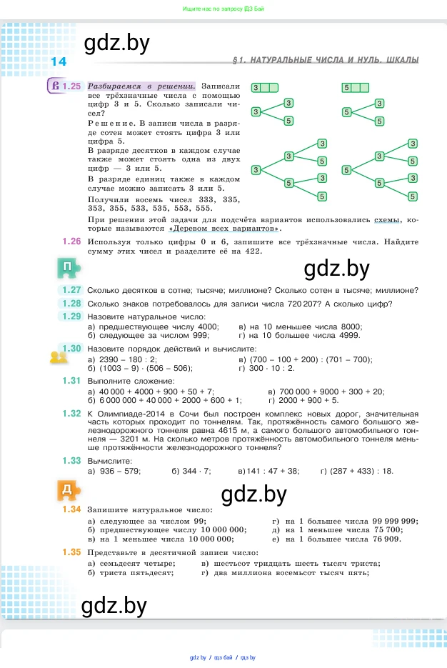 Математика, 5 класс Учебник, авторы: Виленкин Наум Яковлевич, Жохов Владимир Иванович, Чесноков Александр Семёнович, Александрова Лилия Александровна, Шварцбурд Семён Исаакович, издательство Просвещение, Москва, 2023, белого цвета, Часть 1, страница 14