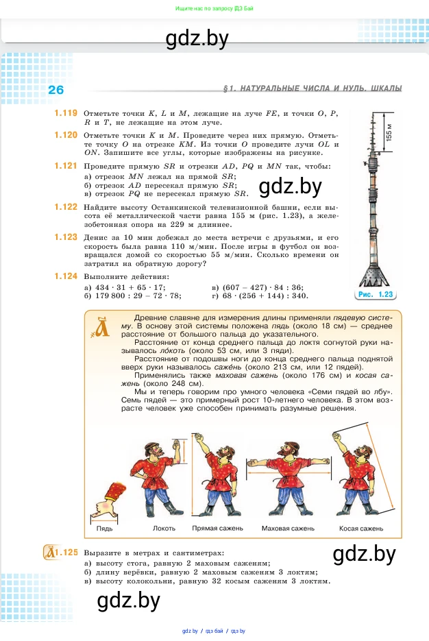 Математика, 5 класс Учебник, авторы: Виленкин Наум Яковлевич, Жохов Владимир Иванович, Чесноков Александр Семёнович, Александрова Лилия Александровна, Шварцбурд Семён Исаакович, издательство Просвещение, Москва, 2023, белого цвета, Часть 1, страница 26