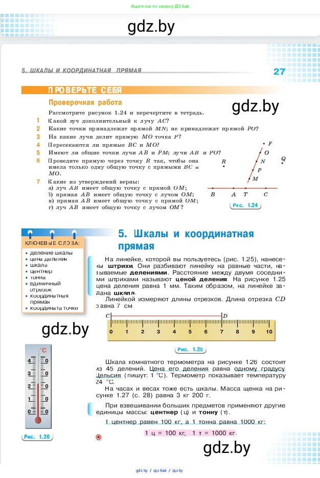 Математика, 5 класс Учебник, авторы: Виленкин Наум Яковлевич, Жохов Владимир Иванович, Чесноков Александр Семёнович, Александрова Лилия Александровна, Шварцбурд Семён Исаакович, издательство Просвещение, Москва, 2023, белого цвета, Часть 1, страница 27