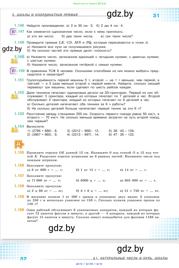 Математика, 5 класс Учебник, авторы: Виленкин Наум Яковлевич, Жохов Владимир Иванович, Чесноков Александр Семёнович, Александрова Лилия Александровна, Шварцбурд Семён Исаакович, издательство Просвещение, Москва, 2023, белого цвета, Часть 1, страница 31