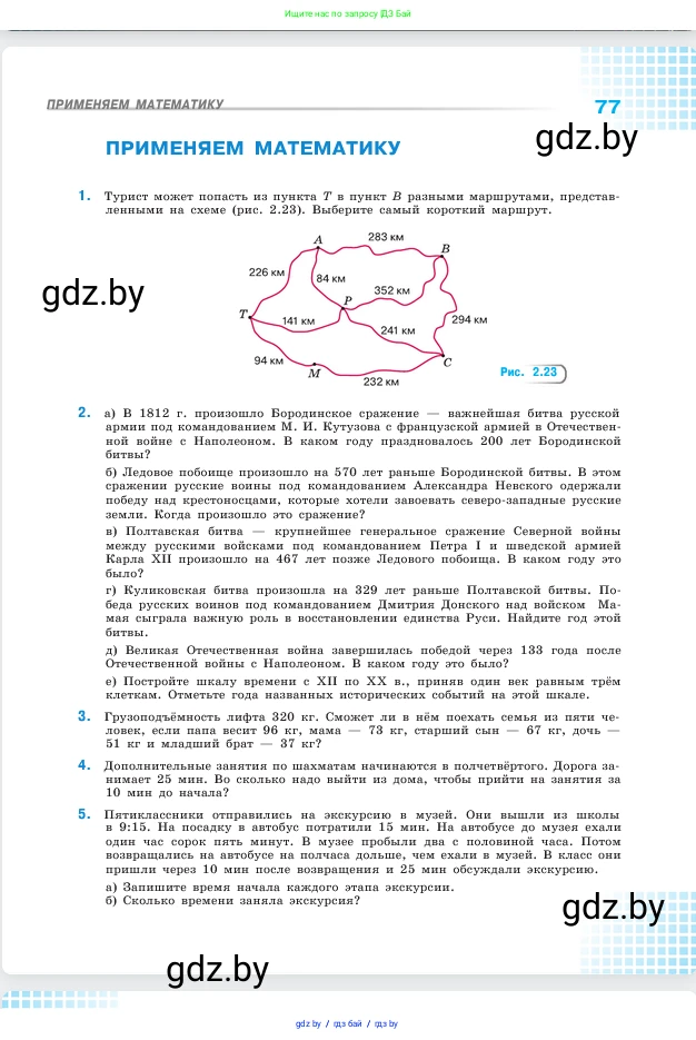 Математика, 5 класс Учебник, авторы: Виленкин Наум Яковлевич, Жохов Владимир Иванович, Чесноков Александр Семёнович, Александрова Лилия Александровна, Шварцбурд Семён Исаакович, издательство Просвещение, Москва, 2023, белого цвета, Часть 1, страница 77