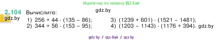 Математика, 5 класс Учебник, авторы: Виленкин Наум Яковлевич, Жохов Владимир Иванович, Чесноков Александр Семёнович, Александрова Лилия Александровна, Шварцбурд Семён Исаакович, издательство Просвещение, Москва, 2023, белого цвета, Часть 1, страница 57, номер 2.104, Условие