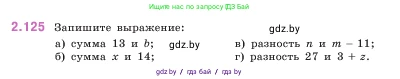 Математика, 5 класс Учебник, авторы: Виленкин Наум Яковлевич, Жохов Владимир Иванович, Чесноков Александр Семёнович, Александрова Лилия Александровна, Шварцбурд Семён Исаакович, издательство Просвещение, Москва, 2023, белого цвета, Часть 1, страница 62, номер 2.125, Условие