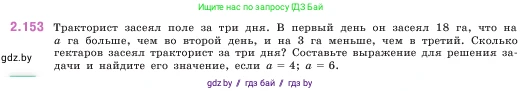 Математика, 5 класс Учебник, авторы: Виленкин Наум Яковлевич, Жохов Владимир Иванович, Чесноков Александр Семёнович, Александрова Лилия Александровна, Шварцбурд Семён Исаакович, издательство Просвещение, Москва, 2023, белого цвета, Часть 1, страница 64, номер 2.153, Условие