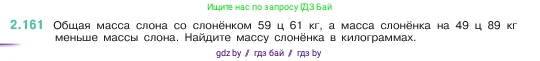 Математика, 5 класс Учебник, авторы: Виленкин Наум Яковлевич, Жохов Владимир Иванович, Чесноков Александр Семёнович, Александрова Лилия Александровна, Шварцбурд Семён Исаакович, издательство Просвещение, Москва, 2023, белого цвета, Часть 1, страница 65, номер 2.161, Условие