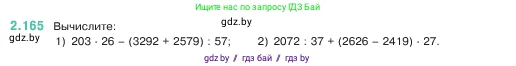 Математика, 5 класс Учебник, авторы: Виленкин Наум Яковлевич, Жохов Владимир Иванович, Чесноков Александр Семёнович, Александрова Лилия Александровна, Шварцбурд Семён Исаакович, издательство Просвещение, Москва, 2023, белого цвета, Часть 1, страница 65, номер 2.165, Условие