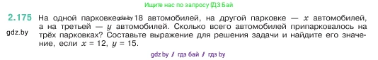 Математика, 5 класс Учебник, авторы: Виленкин Наум Яковлевич, Жохов Владимир Иванович, Чесноков Александр Семёнович, Александрова Лилия Александровна, Шварцбурд Семён Исаакович, издательство Просвещение, Москва, 2023, белого цвета, Часть 1, страница 66, номер 2.175, Условие