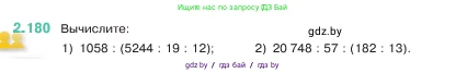Математика, 5 класс Учебник, авторы: Виленкин Наум Яковлевич, Жохов Владимир Иванович, Чесноков Александр Семёнович, Александрова Лилия Александровна, Шварцбурд Семён Исаакович, издательство Просвещение, Москва, 2023, белого цвета, Часть 1, страница 66, номер 2.180, Условие