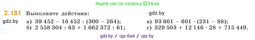Математика, 5 класс Учебник, авторы: Виленкин Наум Яковлевич, Жохов Владимир Иванович, Чесноков Александр Семёнович, Александрова Лилия Александровна, Шварцбурд Семён Исаакович, издательство Просвещение, Москва, 2023, белого цвета, Часть 1, страница 66, номер 2.181, Условие