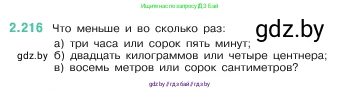Математика, 5 класс Учебник, авторы: Виленкин Наум Яковлевич, Жохов Владимир Иванович, Чесноков Александр Семёнович, Александрова Лилия Александровна, Шварцбурд Семён Исаакович, издательство Просвещение, Москва, 2023, белого цвета, Часть 1, страница 73, номер 2.216, Условие